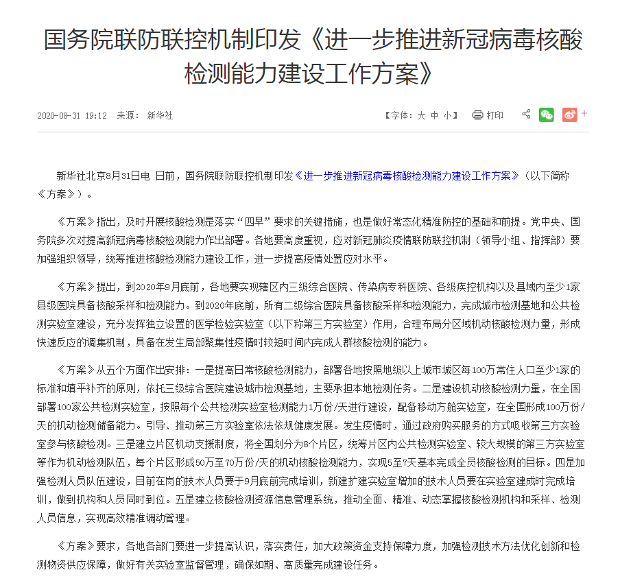 国务院联防联控机制印发《进一步推进新冠病毒核酸检测能力建设工作方案》 国务院联防联控机制印发《进一步推进新冠病毒核酸检测能力建设工作方案》